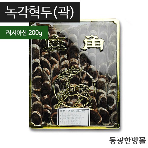 녹각혁두(곽)/러시아산 200g