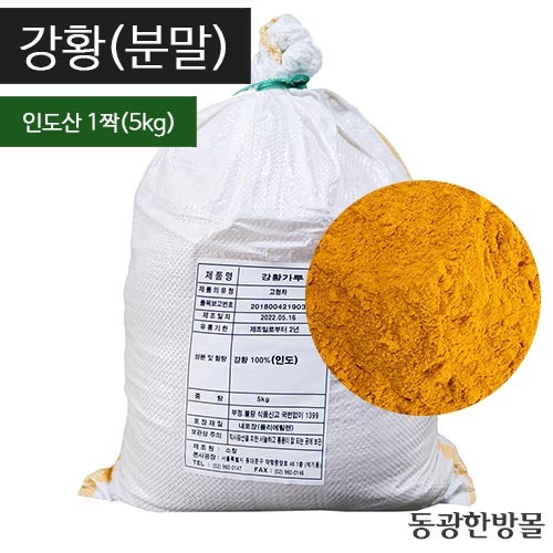 강황분말/인도산 5kg(짝)
